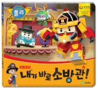 로보카 폴리  내가 바로 소방관!  실외 소방 안전